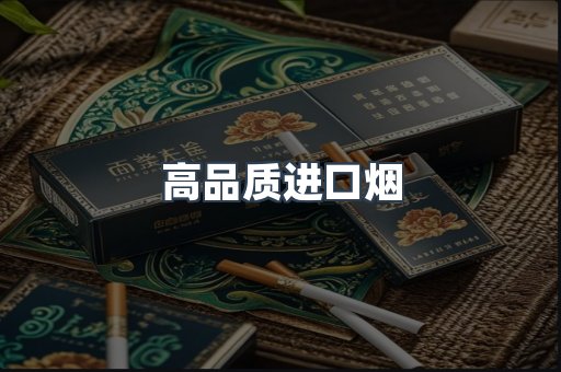 高品质进口烟